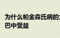 为什么帕金森氏病的大脑神经元停止从左旋多巴中受益