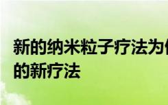 新的纳米粒子疗法为侵袭性乳腺癌提供了潜在的新疗法