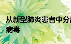 从新型肺炎患者中分离出的中和抗体可以抑制病毒