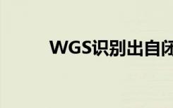 WGS识别出自闭症的新遗传特征