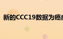 新的CCC19数据为癌症患者提供治疗的见解