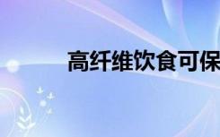 高纤维饮食可保护小鼠免于流感