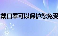 戴口罩可以保护您免受新型冠状病毒的侵害吗