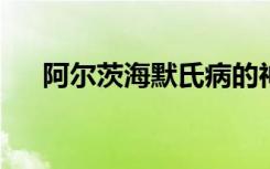 阿尔茨海默氏病的神经元丢失仅为中等