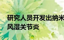 研究人员开发出纳米级水凝胶 可帮助解决类风湿关节炎