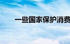 一些国家保护消费者免受饮用水污染