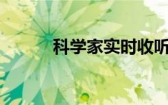 科学家实时收听100万个神经元