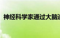 神经科学家通过大脑追踪了一个思想的进程