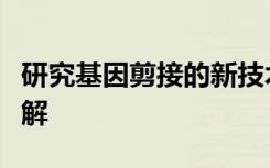 研究基因剪接的新技术揭示了对该过程的新见解