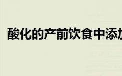 酸化的产前饮食中添加钙可以改善产后结局