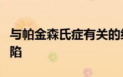 与帕金森氏症有关的细胞废物处理系统中的缺陷