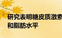 研究表明糖皮质激素在24小时内如何控制糖和脂肪水平