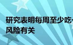 研究表明每周至少吃一次巧克力与降低心脏病风险有关