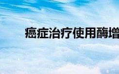 癌症治疗使用酶增强免疫系统并反击