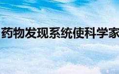 药物发现系统使科学家能够靶向不可消耗的酶