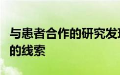 与患者合作的研究发现了罕见癌症的遗传根源的线索