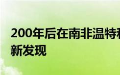 200年后在南非温特和克山区灭绝的物种被重新发现