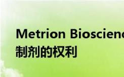 Metrion Biosciences获得小分子钾通道抑制剂的权利