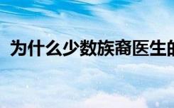 为什么少数族裔医生的成功率不如白人医生