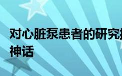 对心脏泵患者的研究揭穿了有关类别和结果的神话