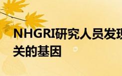 NHGRI研究人员发现了与儿童常见的发烧相关的基因