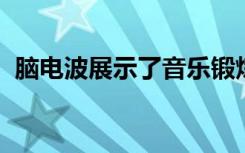 脑电波展示了音乐锻炼如何使您的心灵弯曲