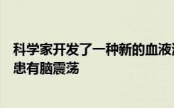 科学家开发了一种新的血液测试可以检测青少年运动员是否患有脑震荡