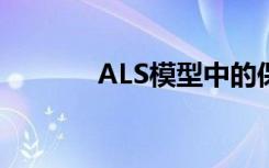 ALS模型中的保护分子被淘汰