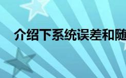 介绍下系统误差和随机误差的区别是什么