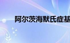 阿尔茨海默氏症基于血液的筛查测试