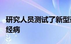 研究人员测试了新型药物以预防化疗引起的神经病