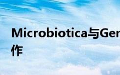 Microbiotica与Genentech开展微生物组合作