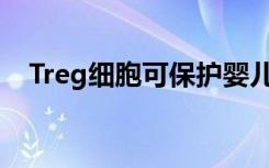 Treg细胞可保护婴儿免受母亲的HIV感染