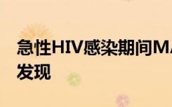 急性HIV感染期间MAIT细胞活性和功能的新发现