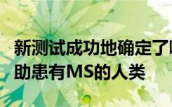 新测试成功地确定了哪些小鼠的研究结果将帮助患有MS的人类