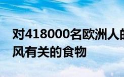 对418000名欧洲人的研究发现与不同类型中风有关的食物