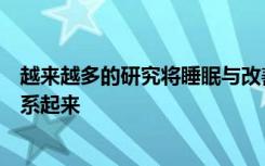 越来越多的研究将睡眠与改善的儿童和成人学习和记忆力联系起来