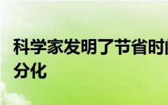 科学家发明了节省时间的技术以显示细胞如何分化