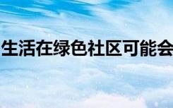 生活在绿色社区可能会推迟更年期的自然发作