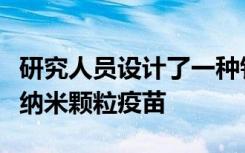 研究人员设计了一种针对炭疽芽孢杆菌的病毒纳米颗粒疫苗