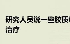 研究人员说一些胶质母细胞瘤患者受益于无效治疗