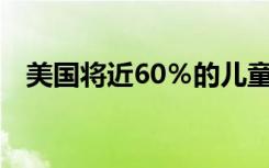 美国将近60％的儿童缺乏健康的心肺功能