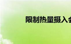 限制热量摄入会延缓生物衰老