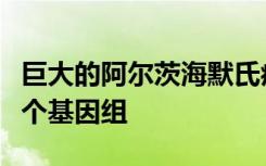 巨大的阿尔茨海默氏症数据库旨在存储25000个基因组