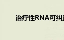 治疗性RNA可纠正神经退行性疾病