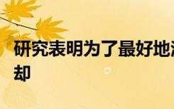 研究表明为了最好地治疗烧伤首先要用流水冷却