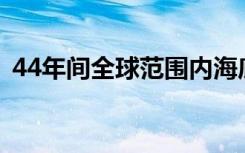 44年间全球范围内海底物种报告的疾病变化