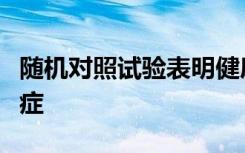 随机对照试验表明健康饮食可以直接减轻抑郁症