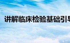 讲解临床检验基础引导分泌物检查习题练习