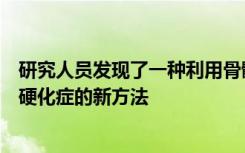 研究人员发现了一种利用骨髓干细胞逆转动物受试者多发性硬化症的新方法